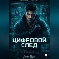 . Цифровой след