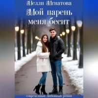 Нелли Игнатова. Мой парень меня бесит