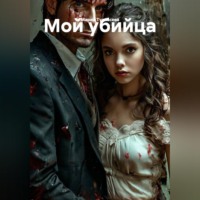 . Мой убийца