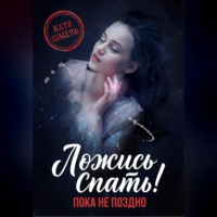 . Ложись спать! Пока не поздно