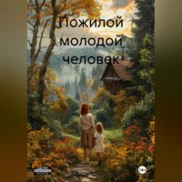 Сергей Маратов. Пожилой молодой человек