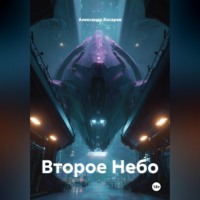 Александр Валериевич Косарев. Второе Небо