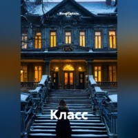Женя Соболь. Класс