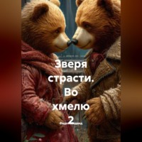 . Зверя страсти. Во хмелю 2