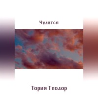 Теодор Георгиевич Тория. Чудится