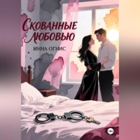 . Скованные любовью