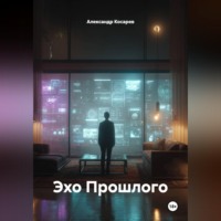 Александр Валериевич Косарев. Эхо Прошлого