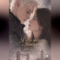 Эльма Люмьер. Я уеду жить в Лондон