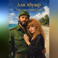 . ТРИ СЧАСТЛИВЫХ ДНЯ