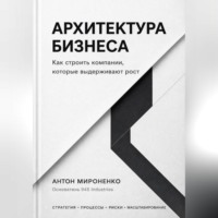 . Архитектура бизнеса. Как строить компании, которые выдерживают рост