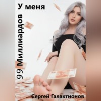 . У меня 99 миллиардов на счету