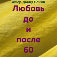 Ашер-Давид Нонин. Любовь до и после 60