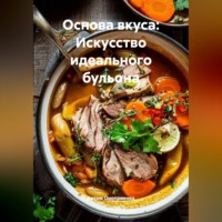 . Основа вкуса: Искусство идеального бульона