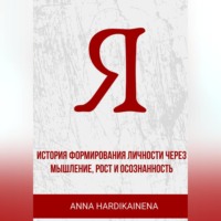 . «Я» история формирования личности через мышление, рост и осознанность