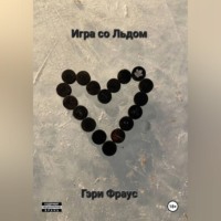 . Игра со Льдом