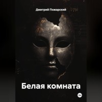 . Белая комната