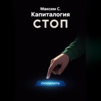 Максим С.. Капиталогия