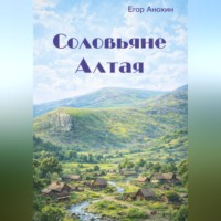 Егор Дмитриевич Анохин. Соловьяне Алтая