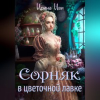Ирина Иви. Сорняк в цветочной лавке