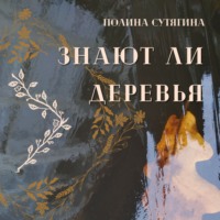 Полина Сутягина. Знают ли деревья
