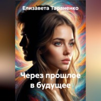 . Через прошлое в будущее