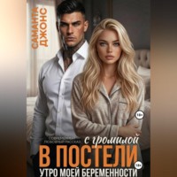 . С громилой в постели. Утро моей беременности. Современный любовный рассказ