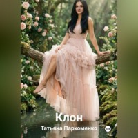 Татьяна Пархоменко. КЛОН