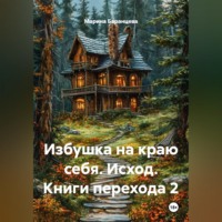 Марина Баранцева. Избушка на краю себя. Исход. Книги перехода 2