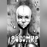 Батухан Хамат. Робомир