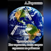 Алексей Боровков. Триангуляция: Как торговать, когда старые стратегии не работают
