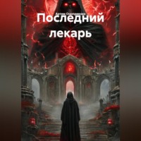 . Последний лекарь