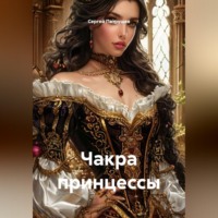 Сергей Патрушев. Чакра принцессы