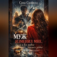 Сона Скофилд. Муж изменил мне, а я все равно боялась уйти