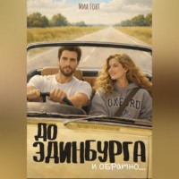 . До Эдинбурга и обратно
