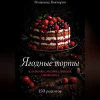 . Ягодные торты: клубника, малина, вишня, смородина