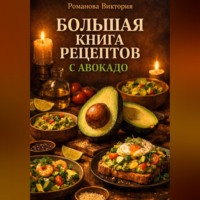 Романова Виктория. Большая книга рецептов с авокадо