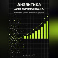 Артем Демиденко. Аналитика для начинающих: Как читать данные и принимать решения
