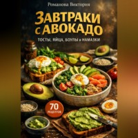 . Завтраки с авокадо: тосты, яйца, боулы и намазки