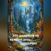 Владимир Юрьевич Малянкин. 30 шепотков на каждый день                       СИМАРОН