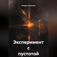 Илларион Шаповалов. Эксперимент с пустотой