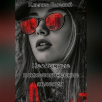 Евгений Клычев. Необычные психологические явления