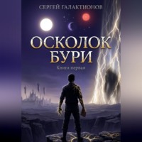 Сергей Галактионов. Осколок бури