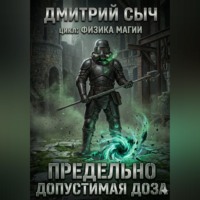 Дмитрий Сыч. Предельно Допустимая Доза