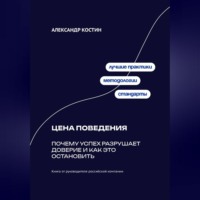 Александр Костин. Цена поведения: Почему успех разрушает доверие и как это остановить