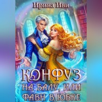 . Конфуз на балу, или Фавн в юбке