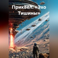 . Приквел. «Эхо Тишины»