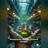 Александр Валериевич Косарев. Киноверсия: «Заслон: Зелёный Контур»