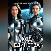 Арчой Лира Эфира. Моя подруга Инга Иванова 7. Код Единства.