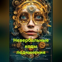 Радик Яхин. Невербальные коды подчинения