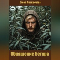 . Обращение Бетара